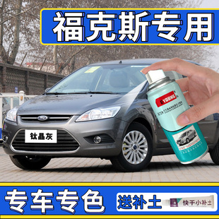 福特经典 福克斯自喷漆钛晶灰典雅白色专用车漆油漆补漆笔划痕修复