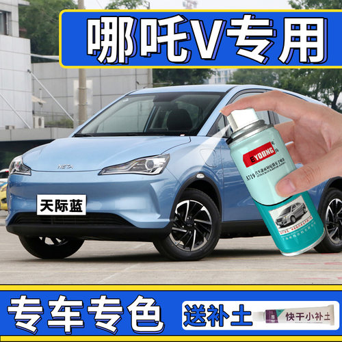 哪吒V补漆笔天际蓝星云白自喷漆