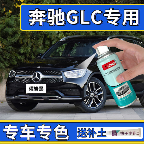 奔驰GLC划痕修复自喷漆黑色
