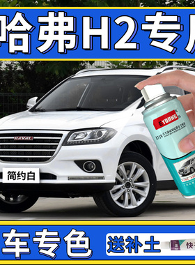 长城哈弗H2补漆笔简约白珍珠白色哈佛H2s车漆划痕修复黑色自喷漆
