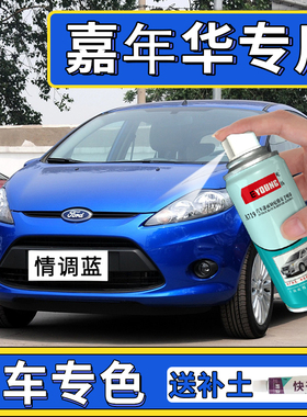 适用于福特嘉年华自喷漆情调蓝色车漆划痕修复魅惑橙补漆笔电光紫