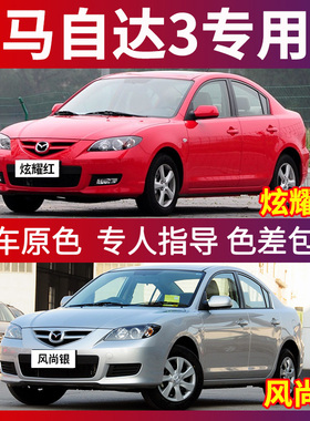 马自达3补漆笔经典款炫耀红车漆划痕修复风尚银色自喷漆白色专用