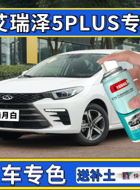 适用于奇瑞艾瑞泽5plus补漆笔皓月白色自喷漆灰色车漆修复珍珠白