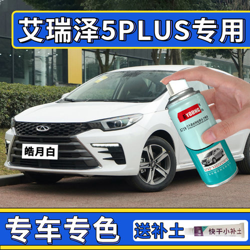 适用艾瑞泽5plus补漆笔白色喷漆