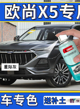 适用长安欧尚x5plus自喷漆星际灰补漆笔锋芒白车漆修复浩宇蓝黑色