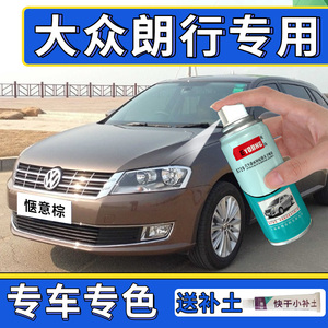 大众朗行补漆笔惬意棕雅致白自喷漆旷野棕汽车划痕修复简约银红色