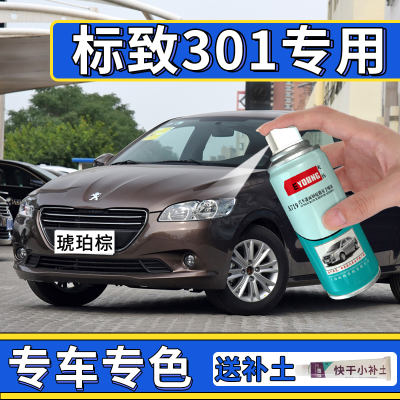标致301自喷漆琥珀棕补漆笔标志白色汽车车漆划痕修复水晶银黑色