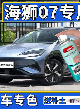 适用于比亚迪海狮07ev自喷漆亚特兰蒂斯灰补漆笔黑色车漆修复白色