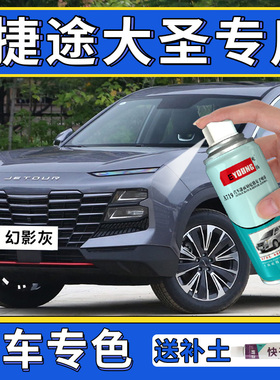 适用捷途大圣补漆笔幻影灰自喷漆星际黑月光白色汽车修复红色车漆