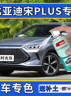 适用于比亚迪宋plusdmi补漆笔时光灰雪域白自喷漆ev车漆修复黑色