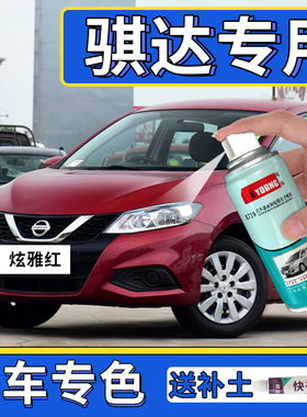 适用日产骐达自喷漆炫雅红色补漆笔玫瑰红车漆划痕修复银色珍珠白