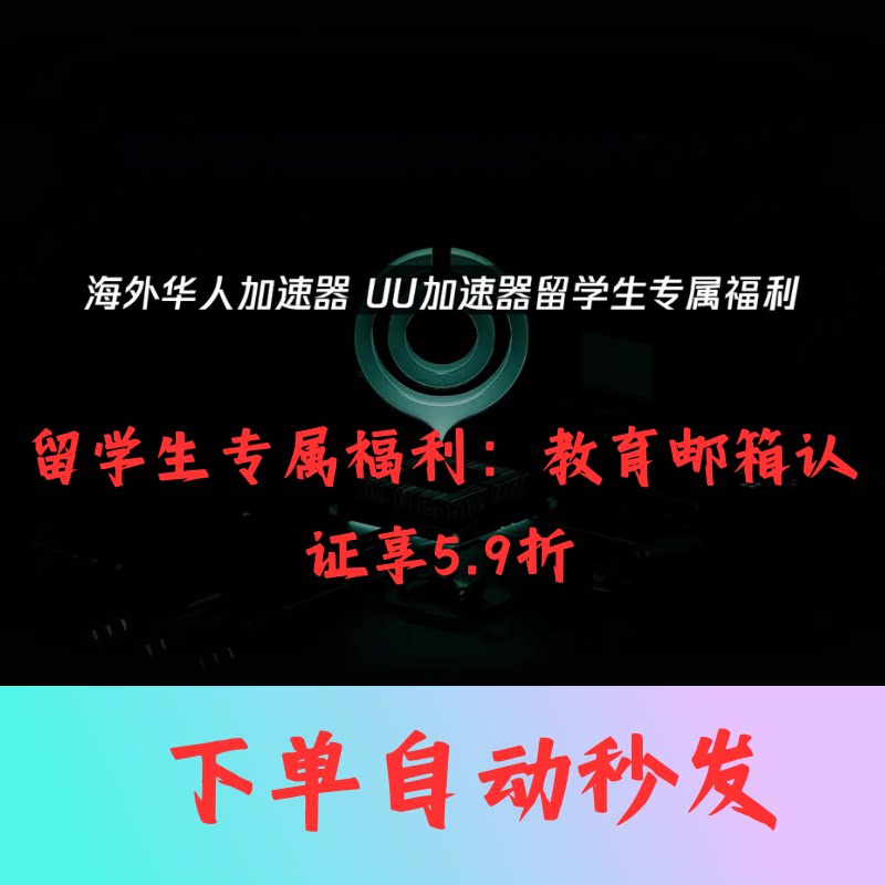 UU加速器学生认证教育邮箱认证
