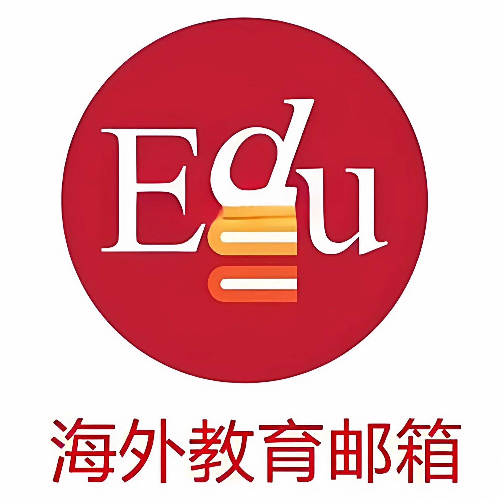 edu教育邮个人专属 长期使用 学生优惠学术研究 投稿认证