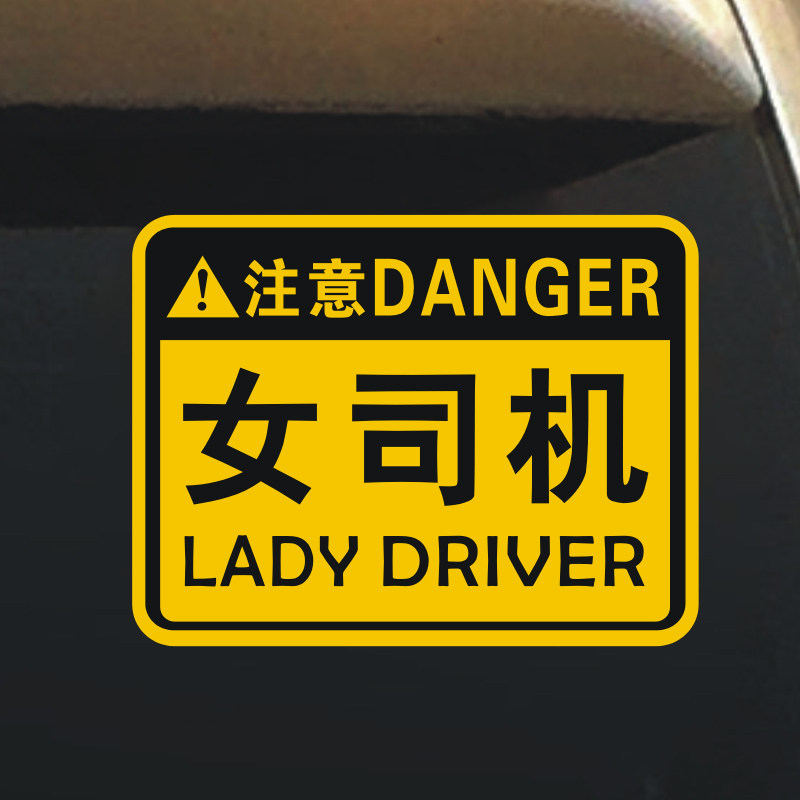 新手女司机车贴反光注意新手上路请多多关照车尾警示个性提示车贴