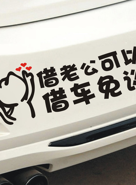 不想借车文字借老公可以借车免谈车贴私家车不外借车如老婆概不借