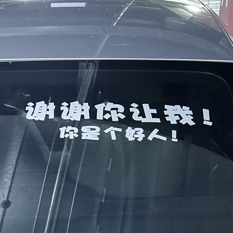 谢谢你让我你是个好人汽车贴纸创意车贴后玻璃窗趣味提示反光防水