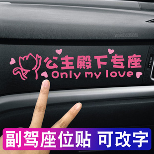 2025新款网红车贴公主殿下专座车贴定制车内小仙女副驾驶专属座位
