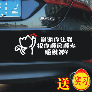 新手女司机实习贴提示搞笑谢谢你让我祝你顺风顺水顺财神文字车贴