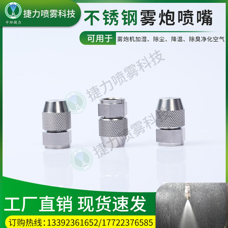 2分内螺纹不锈钢雾炮喷嘴 除尘降温喷嘴 造雾机造雪机雾化喷喷头