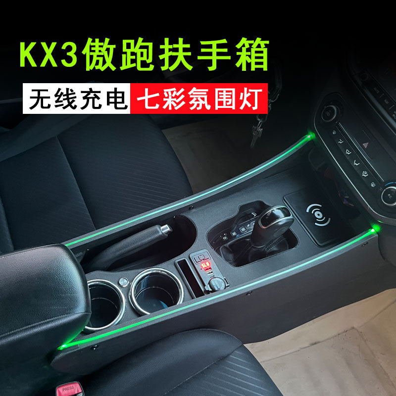 起亚KX3扶手箱氛围灯无线充电