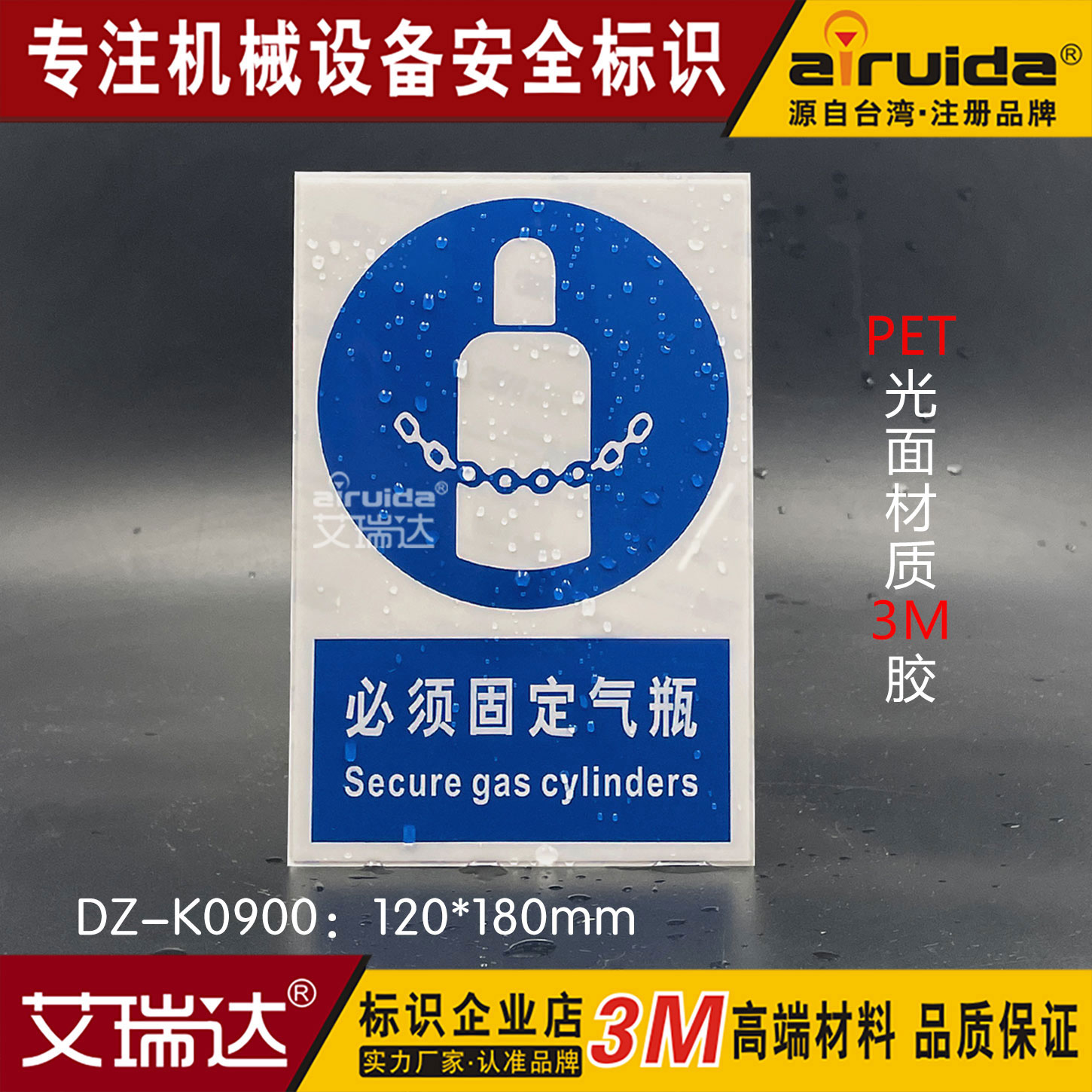 艾瑞达必须固定气瓶安全警示贴车间机械设备操作安全标牌DZ-K0900