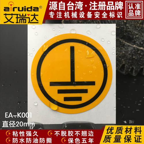 推荐直径20mm工厂标志安全机械设备接地标识警示标签贴纸 EA-K001