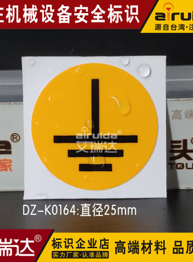 推荐设备安全标识接地标志牌标贴纸圆形直径25mmDZ-K0164