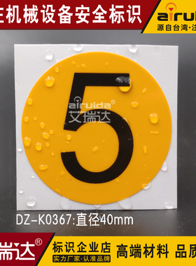 艾瑞达 安全警示不干胶 数字5标示贴 机台顺序标签号码贴DZ-K0367