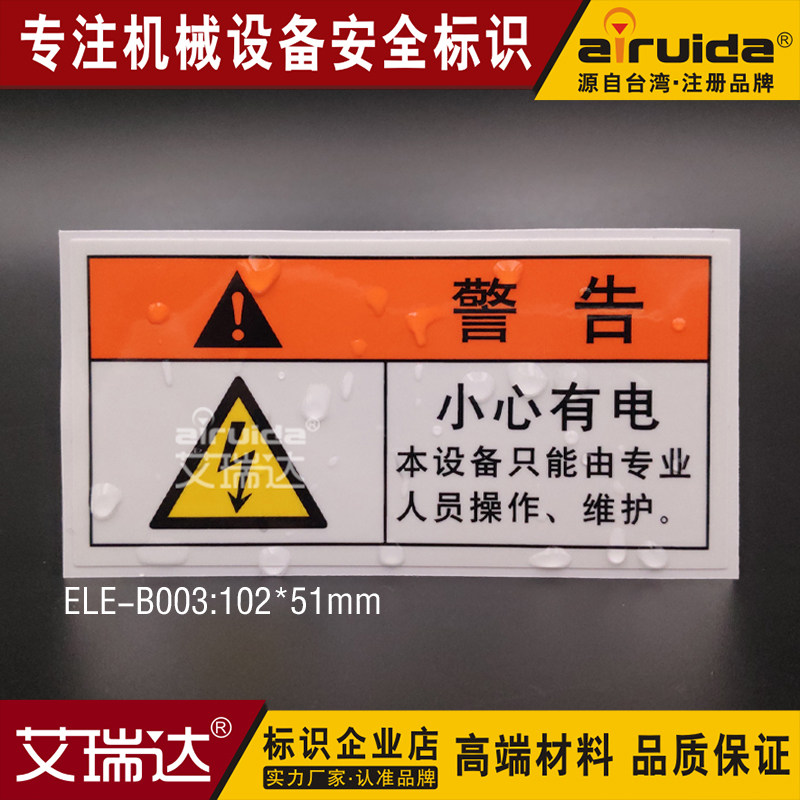 推荐不干胶有电危险防水警告标志