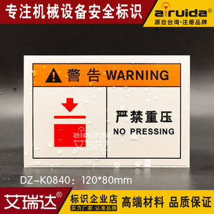 艾瑞达机器设备安全标签贴纸物品严禁重压警告警示标志牌DZ-K0840