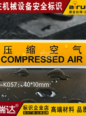 管路管道标签压缩空气管道安全警告标贴设备不干胶标志贴 PI-K057