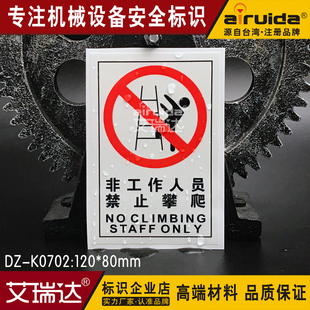 新品非工作人员禁止攀爬安全警示标志牌贴纸不干胶标签贴DZ-K0702