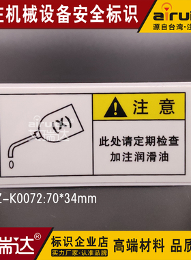 加油注意标识润滑油标志标签 安全警告设备机床保养标贴DZ-K0072