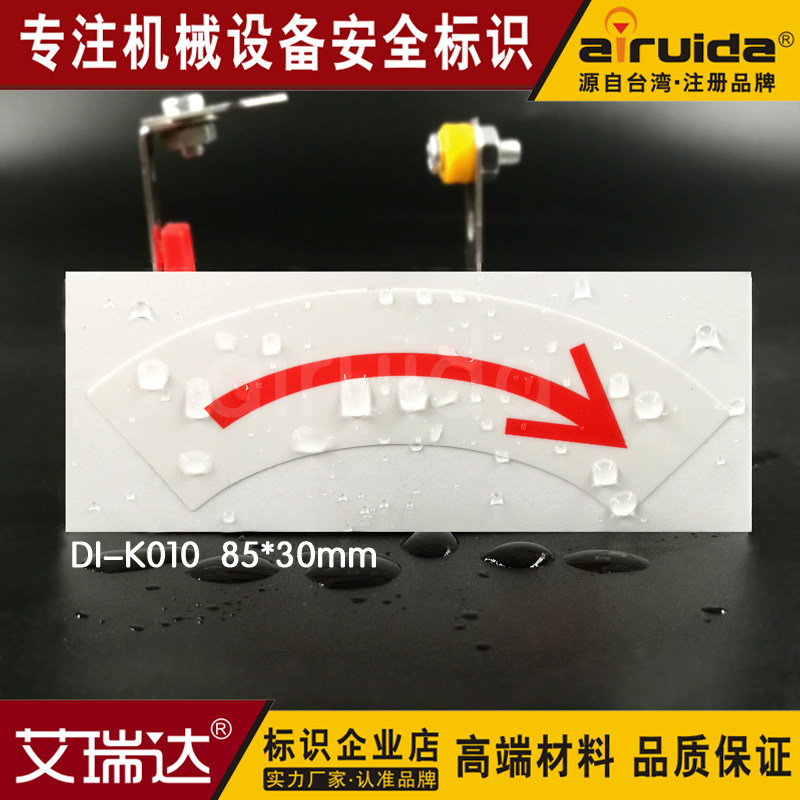 方向箭头安全警告标识贴纸