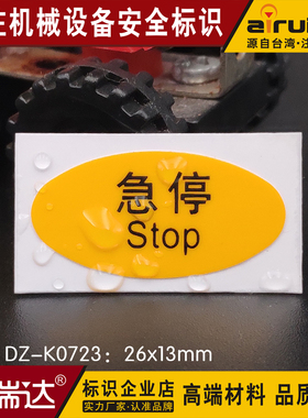 新款艾瑞达工厂设备急停标志紧急停止按钮警示安全标识DZ-K0723