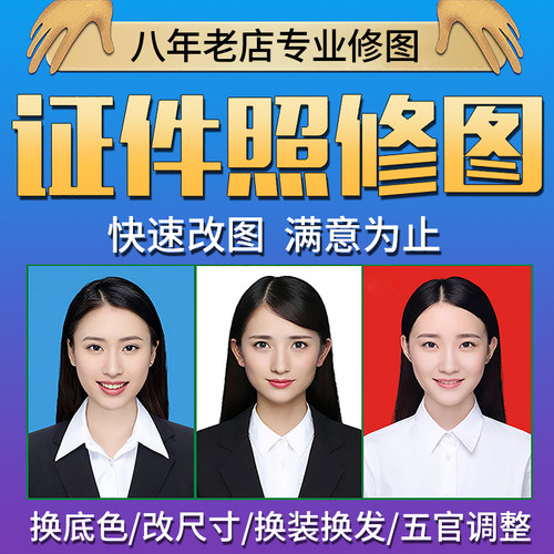 ps图片处理p证件照换底色改尺寸精修人像换衣服职业照片寸照美图