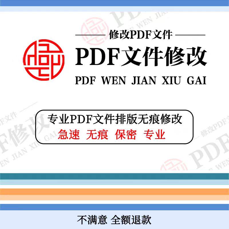 PDF文件编辑无痕修改PDF文件图片处理修改文字数字文件PS图片处理