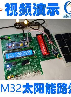 基于STM32单片机的太阳能智能路灯控制系统光伏照明声光控蓝牙wif