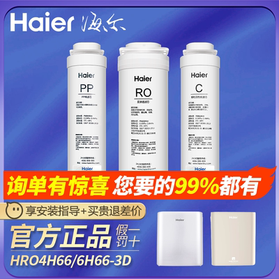 海尔净水器机HRO4H66-3A/C/2H58/6H66-3D家用雪魔方反渗透过滤芯