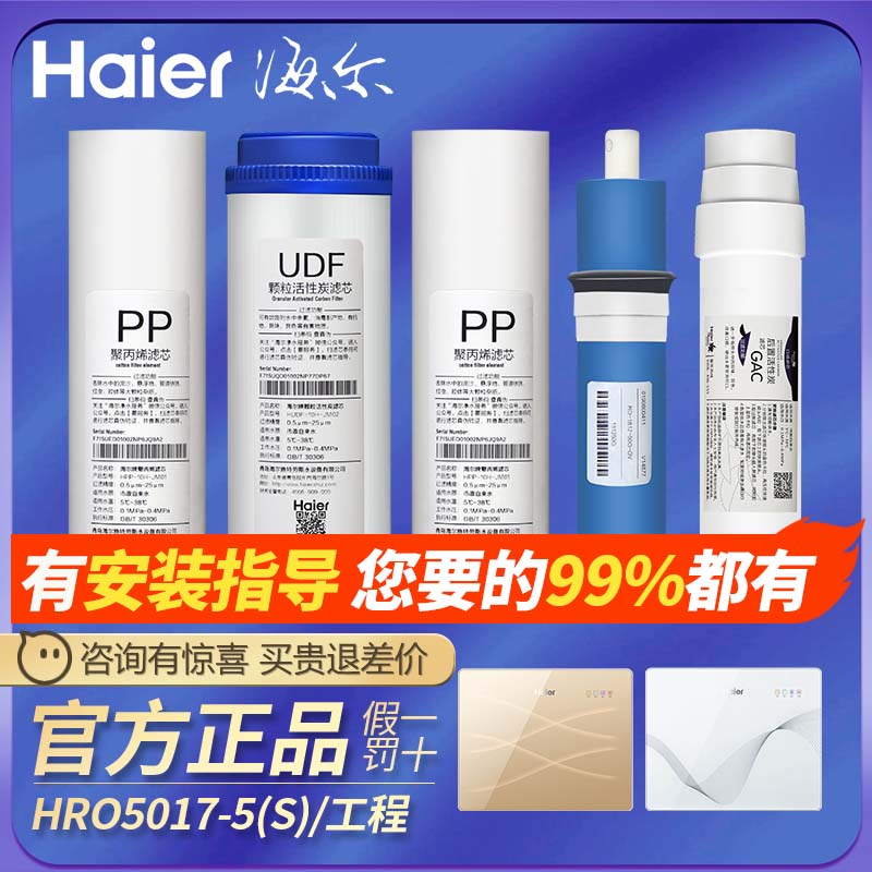 海尔净水器HRO5017-5SZ/5s/5B/5R/5H/5(工程)滤芯原厂反渗透RO膜