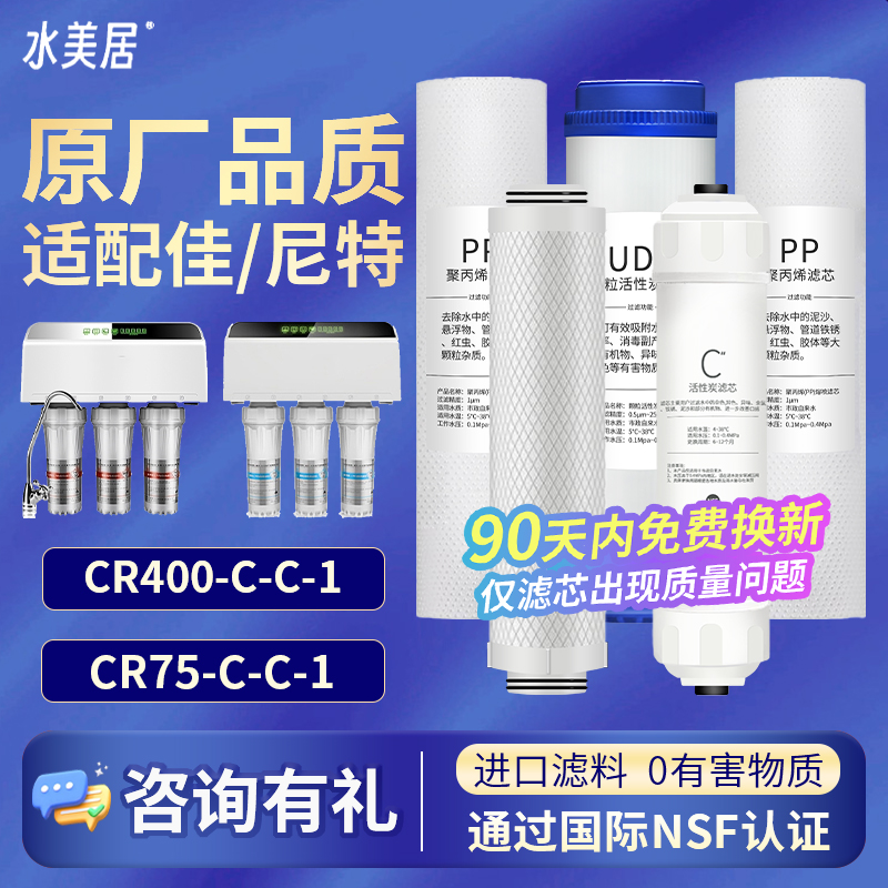 适用佳尼特净水器滤芯全套CR75 CR400-N-N-1/C-C-6/7/8/9纯水机