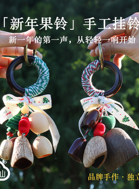 2026果壳挂件手工编织包包挂饰新年平安果铃饰品女生礼物好运挂件