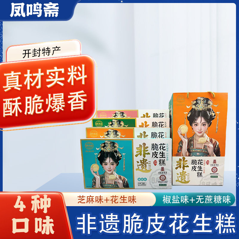 凤鸣斋脆皮花生糕非遗花生糕酥糖脆皮清真糕点河南开封特产
