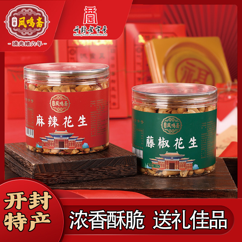 河南开封特产 凤鸣斋麻辣花生藤椒花生礼盒伴手礼老字号下酒菜