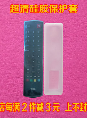 TCL RC260JCI1遥控器套 液晶3D云电视机透明硅胶遥控板保护防尘套