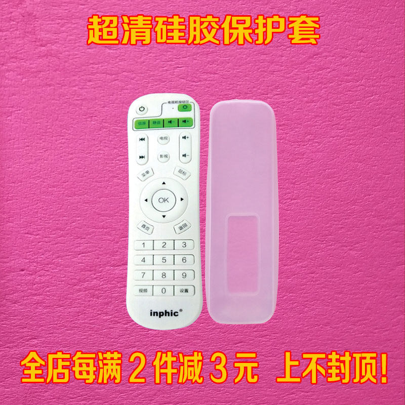 inphic英菲克机顶盒 I12 I7 I8 I9 I10 遥控器套透明硅胶保护套