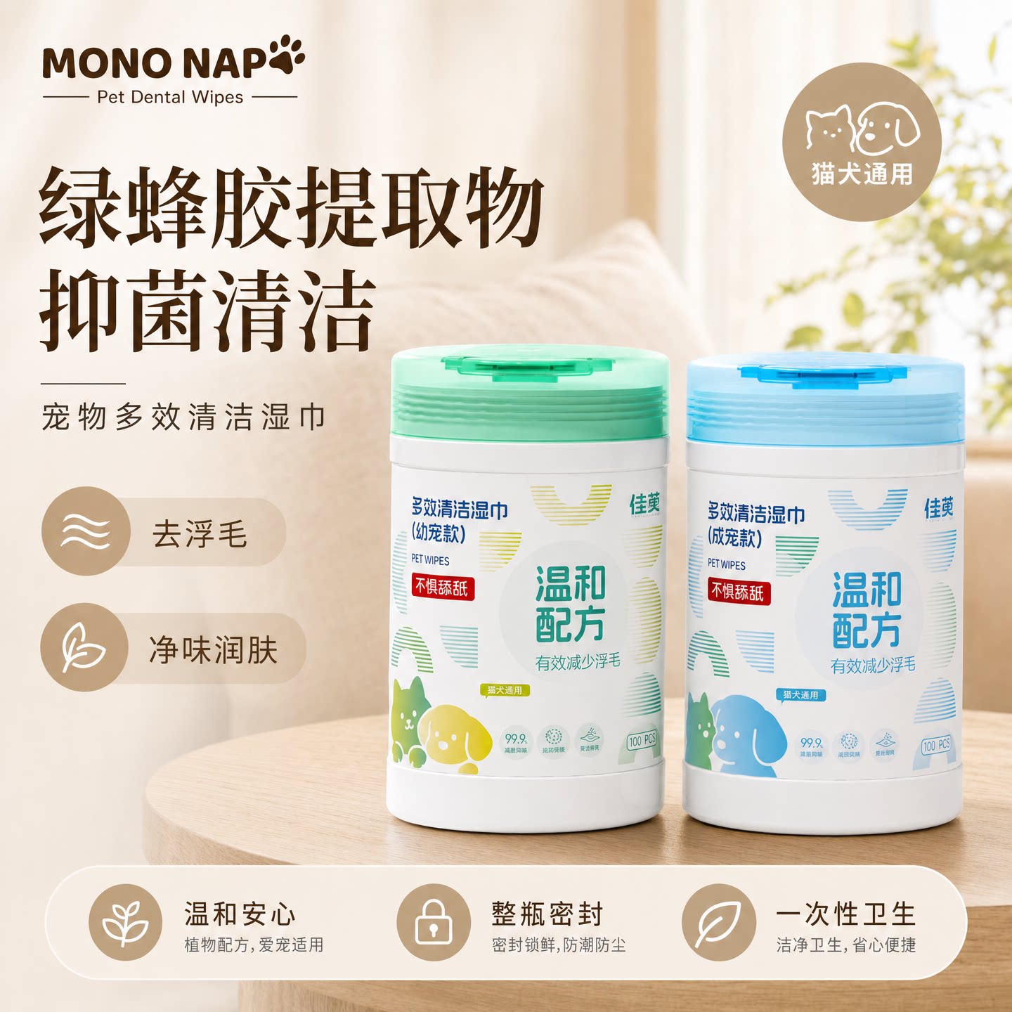 宠物湿巾绿蜂胶抑菌去浮毛