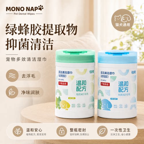 宠物湿巾绿蜂胶抑菌去浮毛