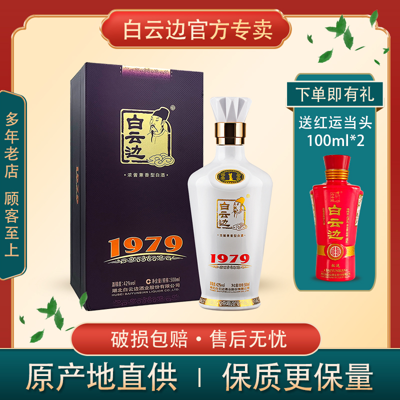 白云边白酒1979酒42度