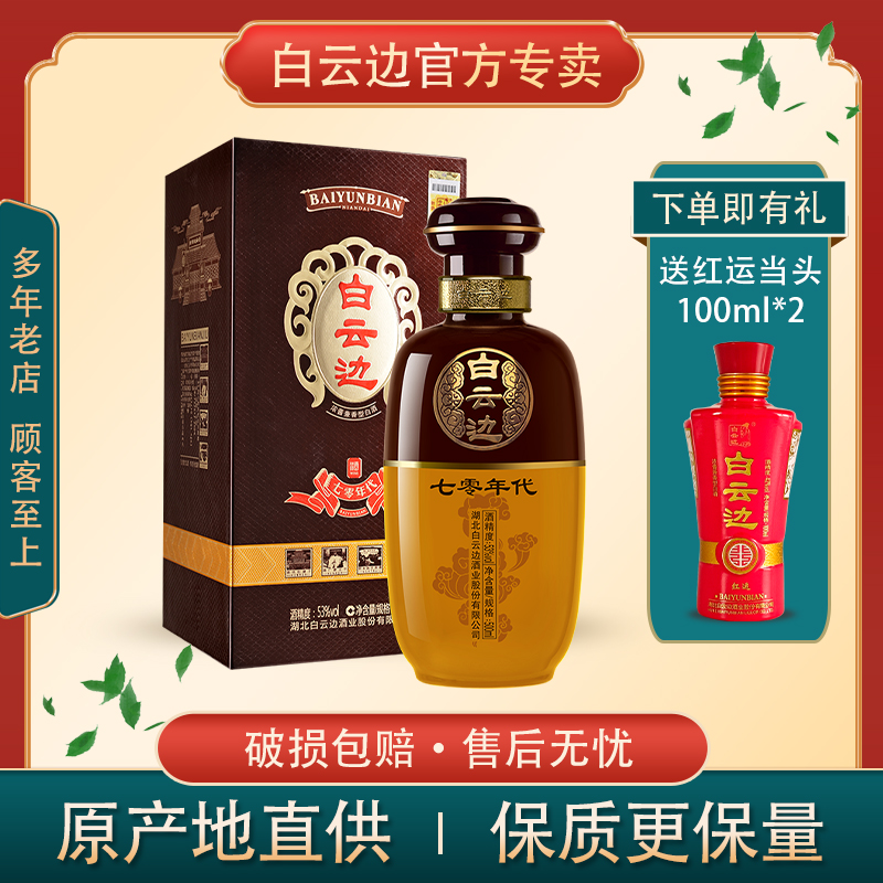 七零年代53度500ml酱正品礼白酒